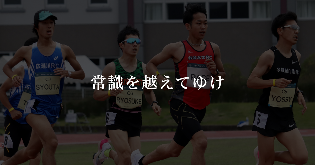 杜のタイムトライアル 杜の都 仙台で開催するランニングイベント