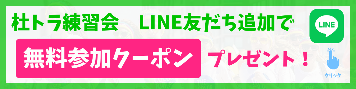 杜トラ練習会_LINE公式アカウント